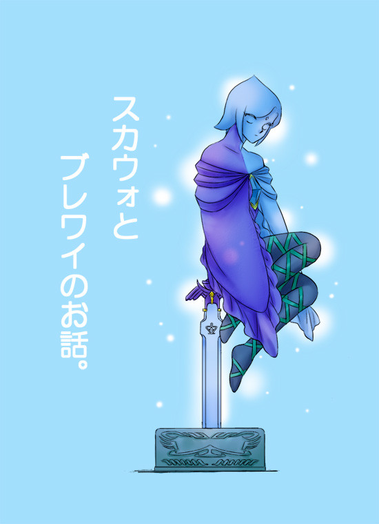 スカウォとブレワイのお話。
