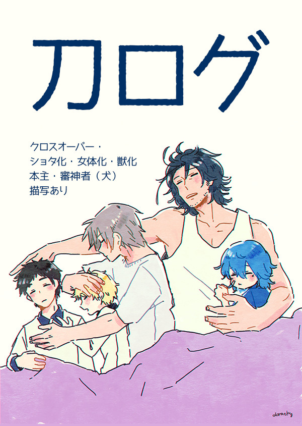 刀ログ14