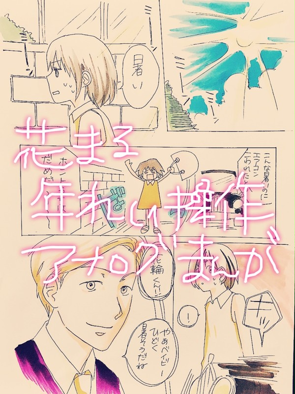 クリームソーダの向こう側 年齢操作花まる