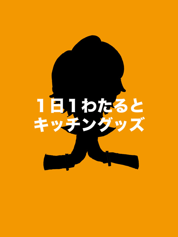 1日1わたるとキッチングッズ