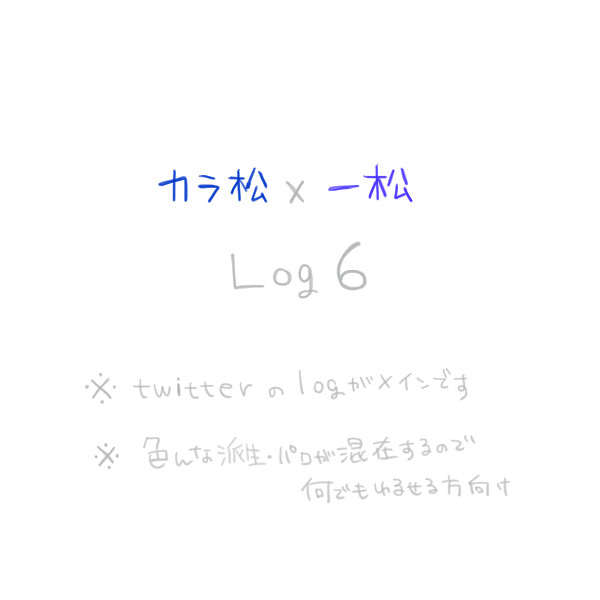 カラ一log6