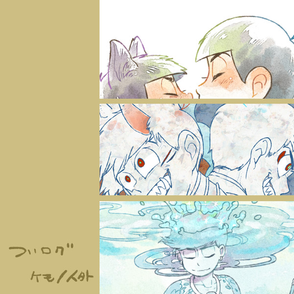 ついログ松4