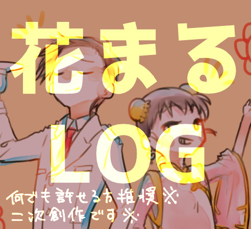 花＋まるLOG２