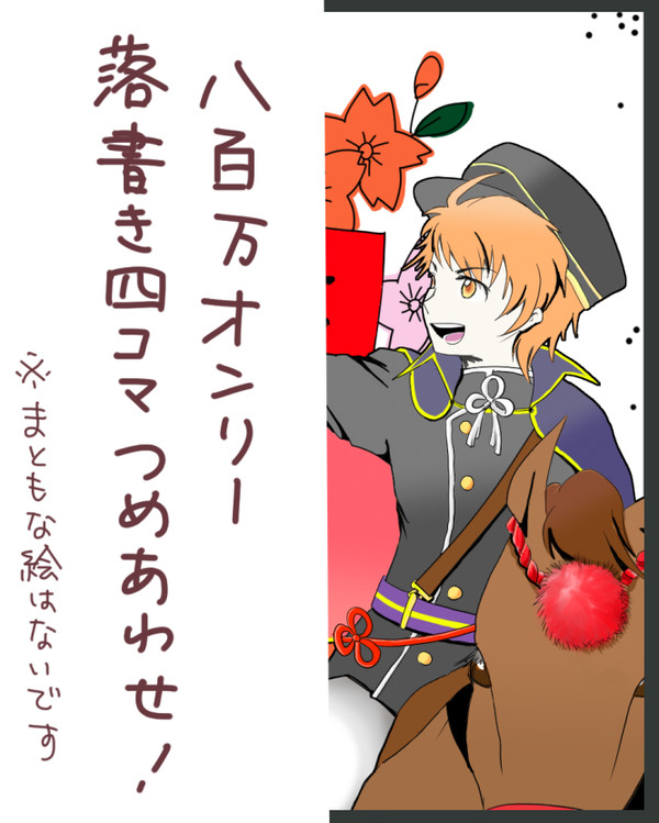 八百万ログつめあわせ