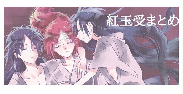 【マギ30】紅玉受まとめ