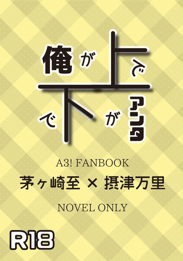 【新刊】俺が上でアンタが下で