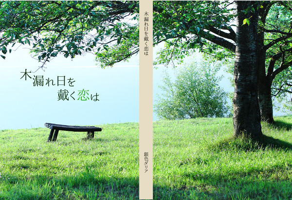 【お知らせ】「木漏れ日を戴く恋は」