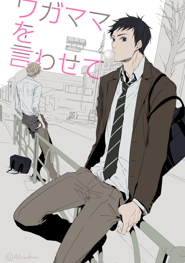 【創作BL】ワガママを言わせて①