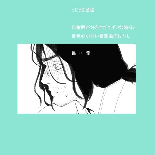 呂陸がうじうじしている話