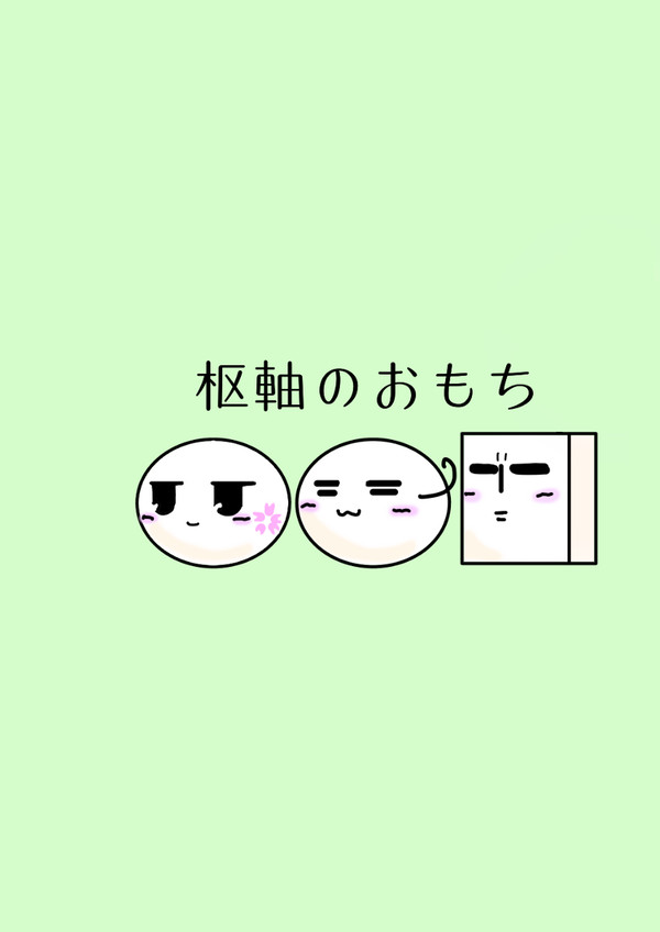 おもち枢軸