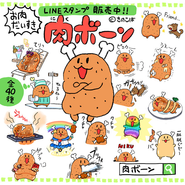 肉ボーンのスタンプだよ～