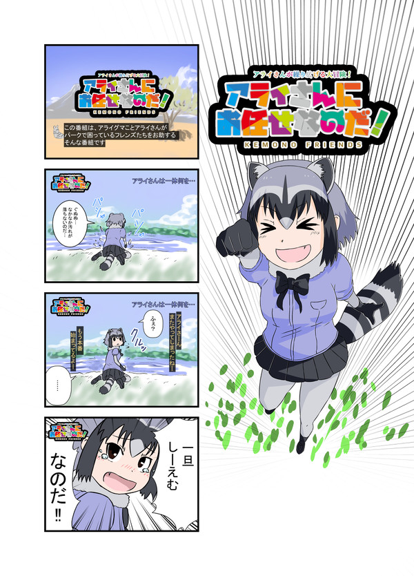 アライさんにお任せなのだ！1