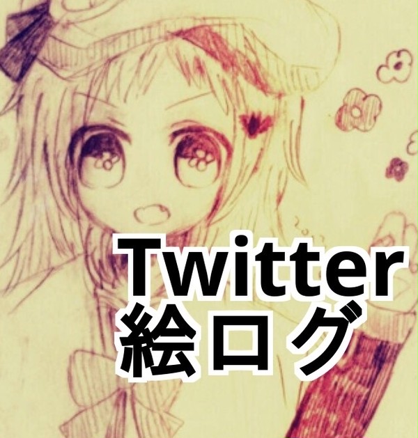 Twitterログ①