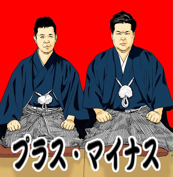 プラス・マイナス
