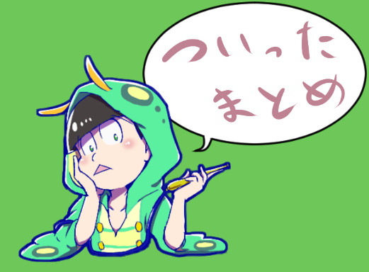 ちょいまとめ