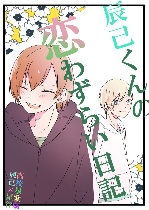 辰己くんの恋わずらい日記