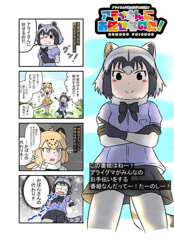 アライさんにお任せなのだ！2の1