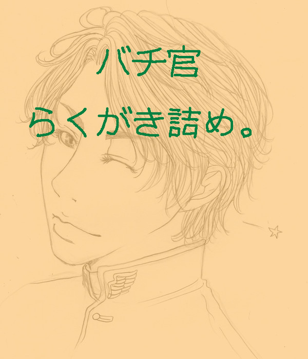 バチ官らくがき詰め