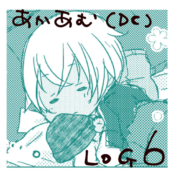 赤安ログ6