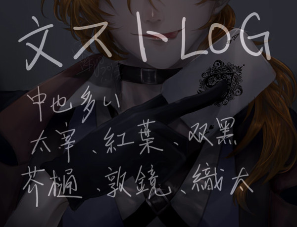 文ストLOG①