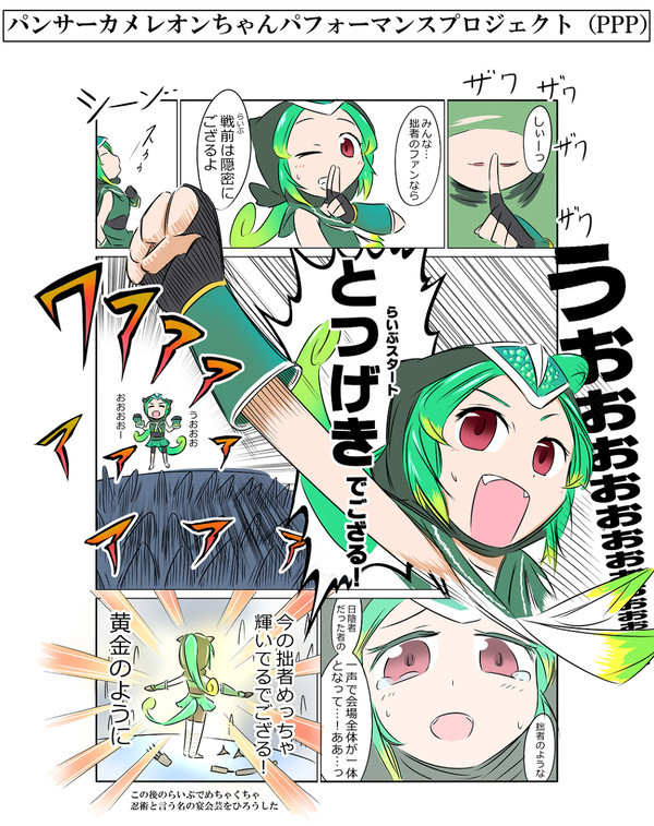 パンサーカメレオンちゃんパフォーマンスプロジェクト（PPP）