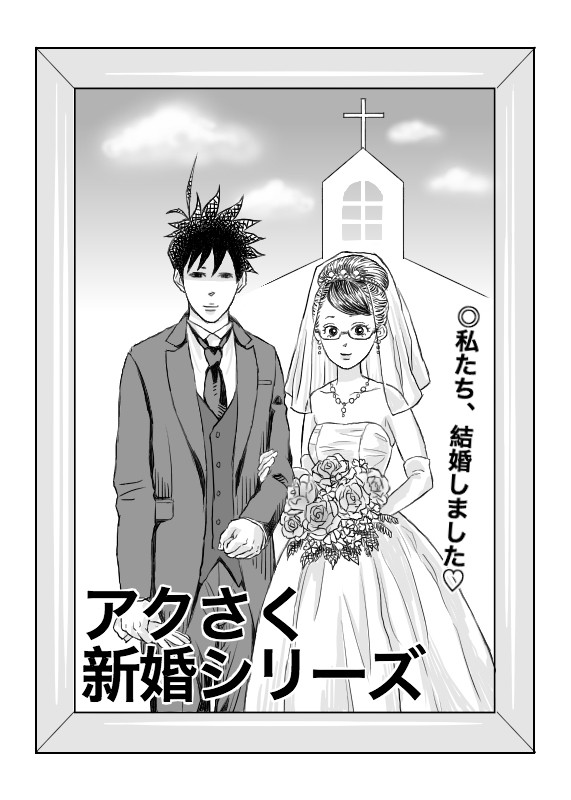 アクさく◯◯シリーズ
