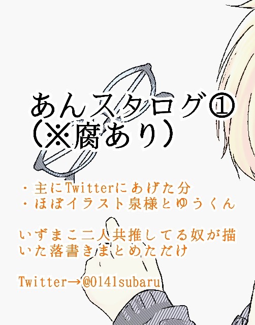 あんスタイラストログ①（Twitterまとめ）