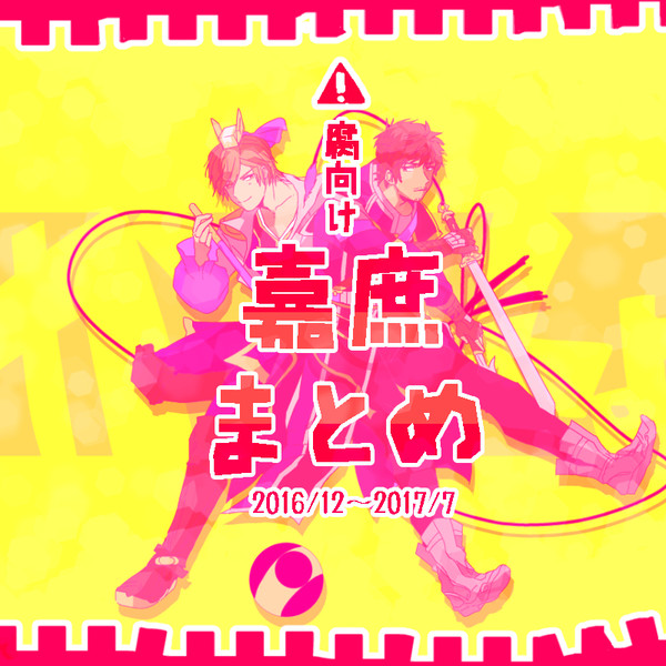 嘉庶まとめ