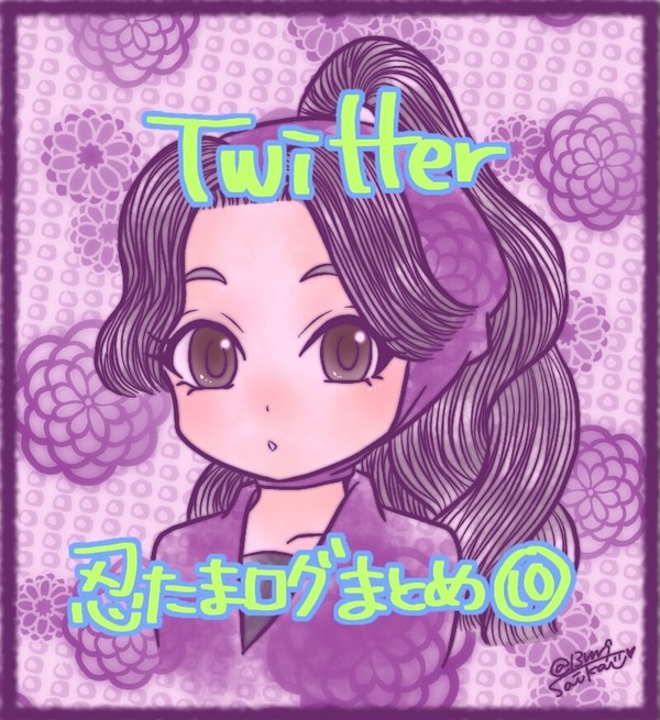 忍たまログ⑩