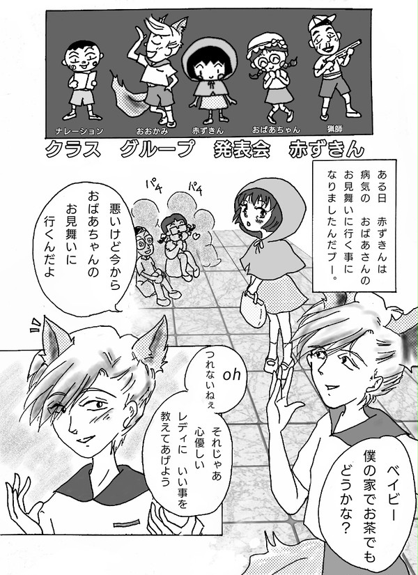 クラス　グループ発表会　赤ずきん