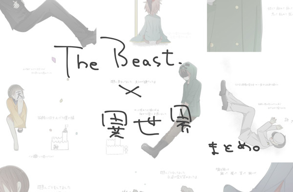 T.h.e B.e.a.s.t.×異.世.界まとめ。