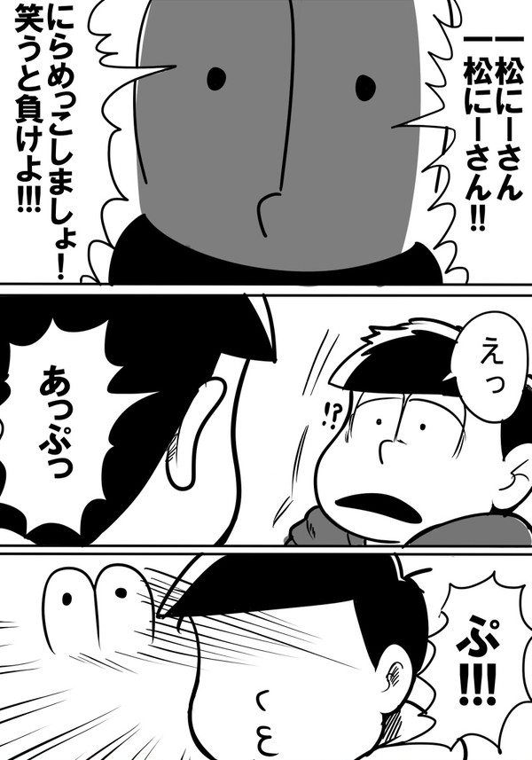 十四松とにらめっこ