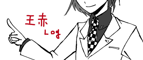 王赤2