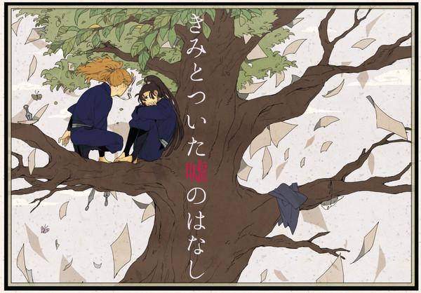 『きみとついた嘘のはなし』(web再録)