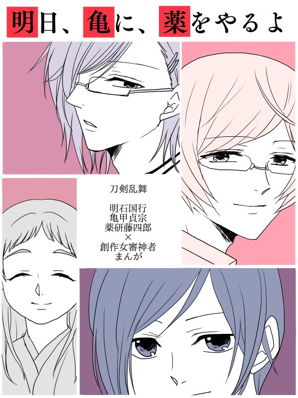 とうらぶ(明石、亀甲、薬研&女審神者)まんが