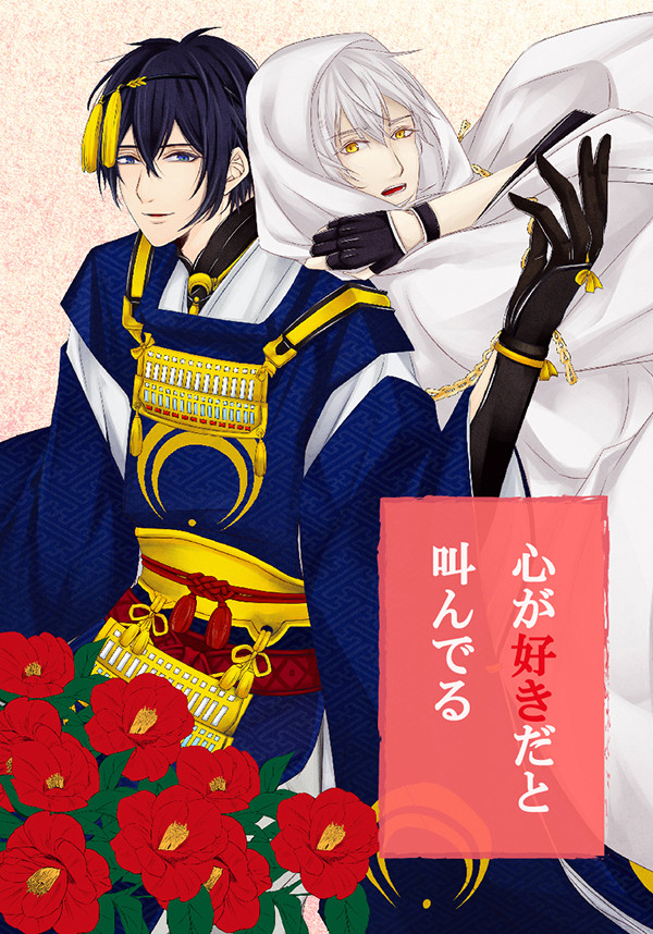 【Web再録】心が好きだと叫んでる