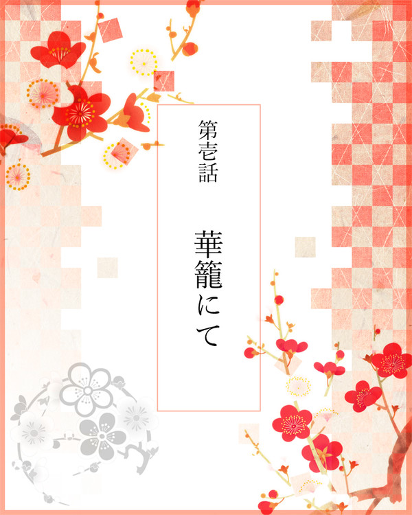 【語ノ華】華籠にて【交流】