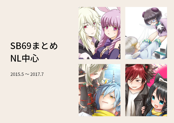 SB69まとめ
