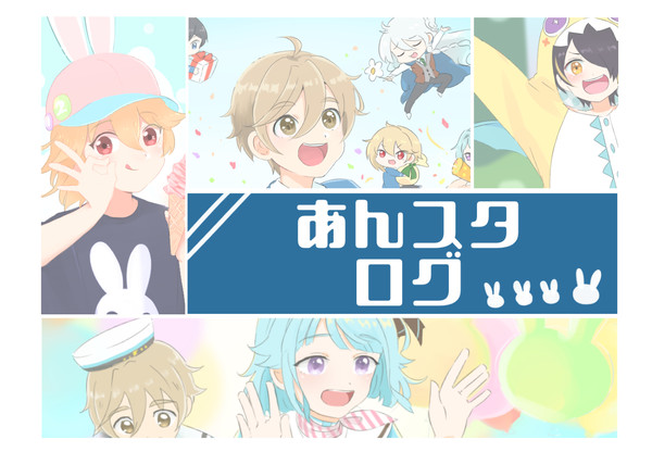 あんスタまとめ