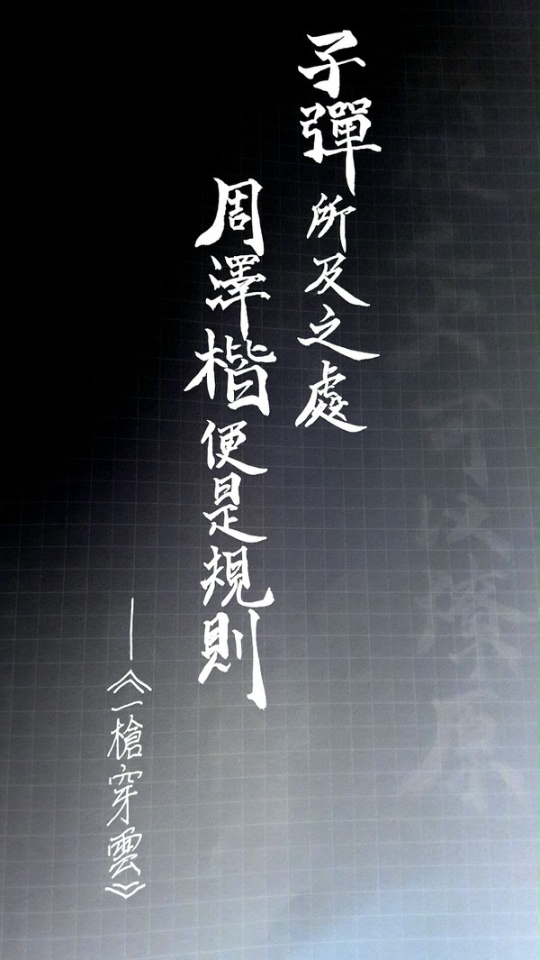 周澤楷 一槍穿雲