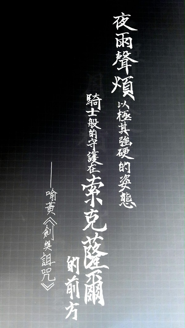 劍與詛咒