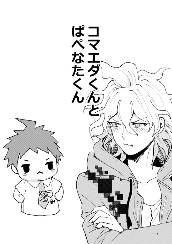 コマエダくんとぱぺなたくん