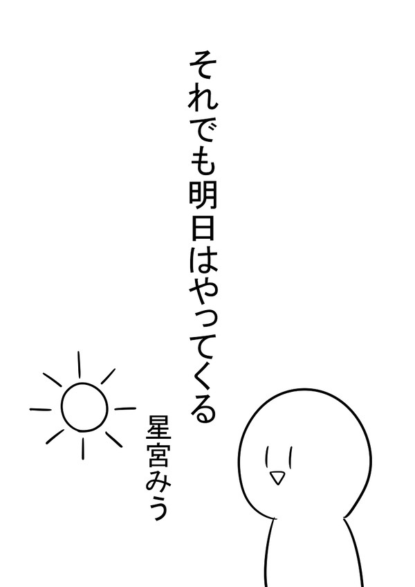 それでも明日はやってくる
