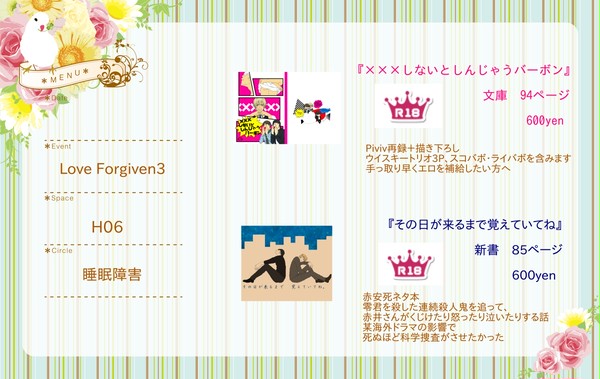 【H06】7/30　LoveForgiven3 おしながき
