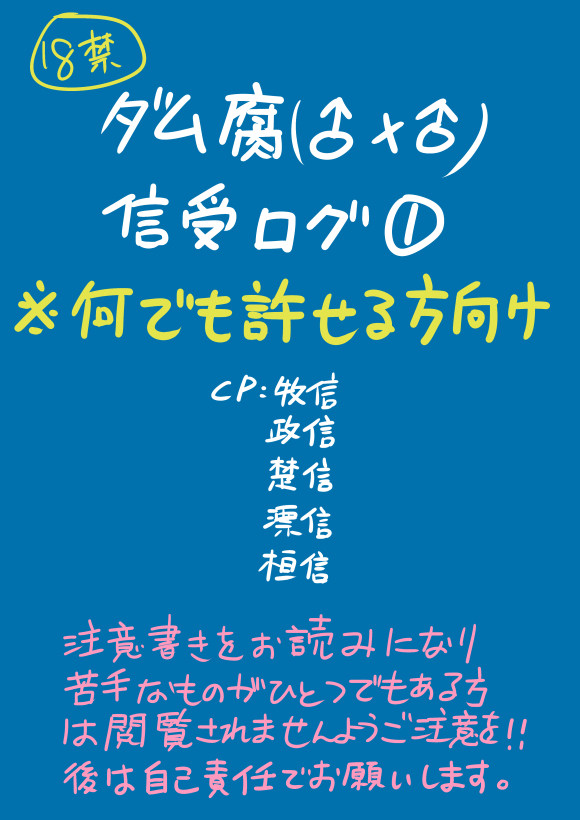【腐向け】信受ログ【18禁】