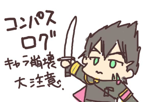 コンパスツイッターログ