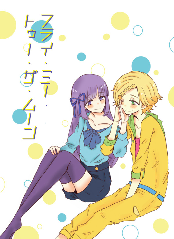 [芸カ13新刊]フライ・ミー・トゥー・ザ・ムーン