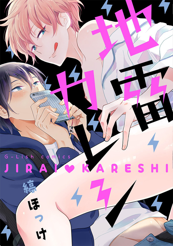 地雷カレシ 01話サンプル