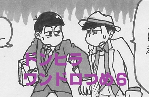 ドンヒラワンドロつめ６