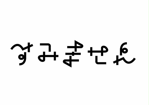 すみません